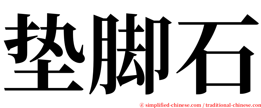 垫脚石 serif font