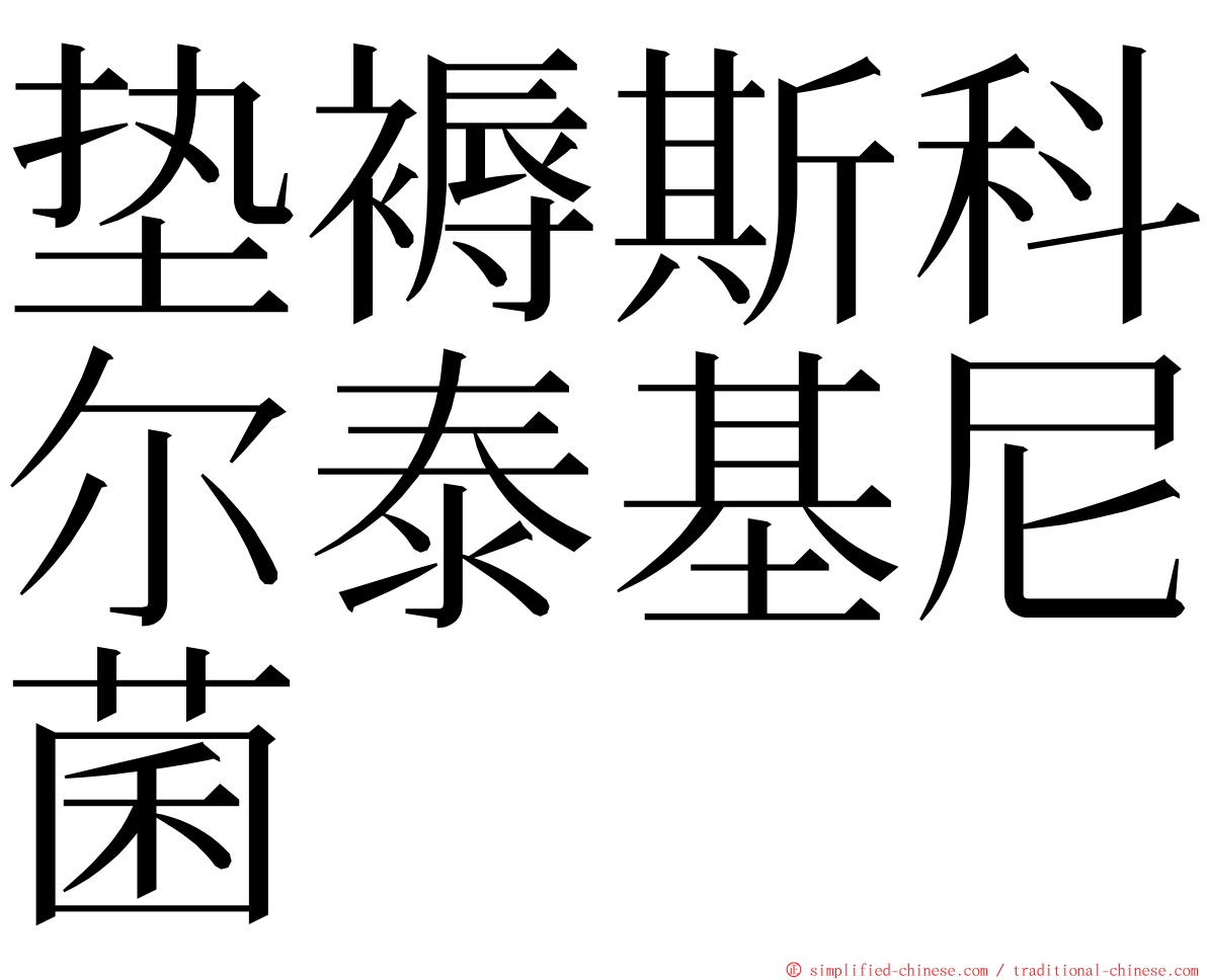 垫褥斯科尔泰基尼菌 ming font