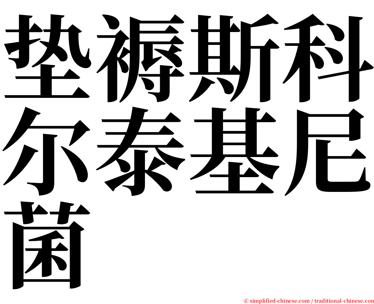 垫褥斯科尔泰基尼菌 serif font