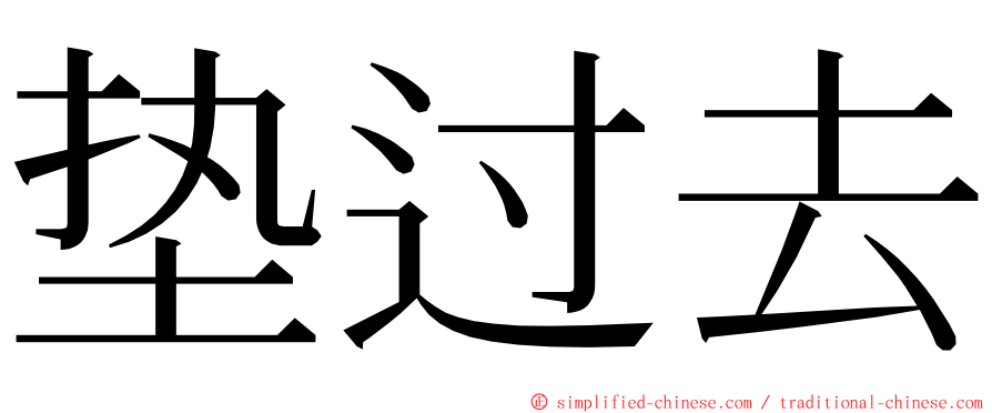 垫过去 ming font