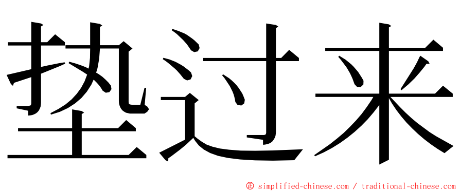 垫过来 ming font