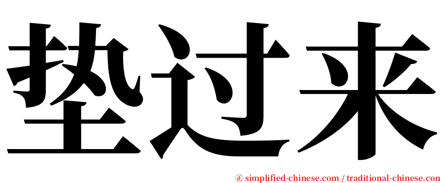 垫过来 serif font