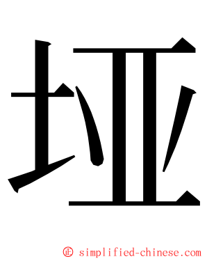 垭 ming font