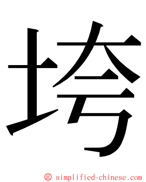 垮 ming font