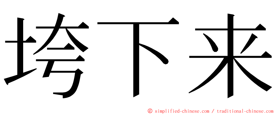 垮下来 ming font