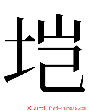 垲 ming font