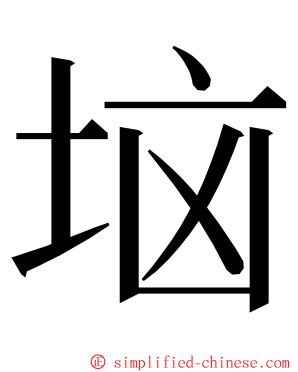 垴 ming font