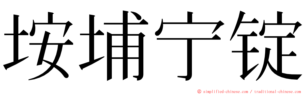 垵埔宁锭 ming font