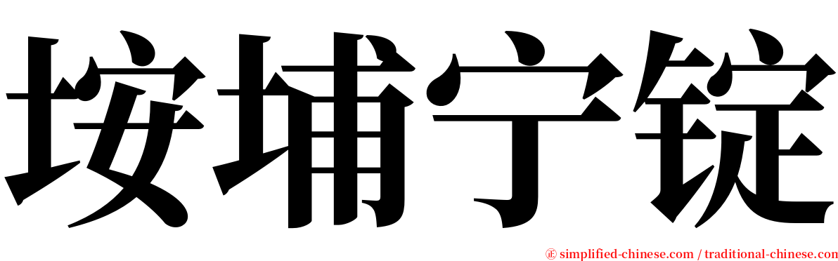 垵埔宁锭 serif font