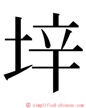 垶 ming font