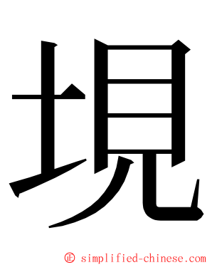 垷 ming font