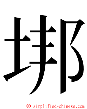 垹 ming font