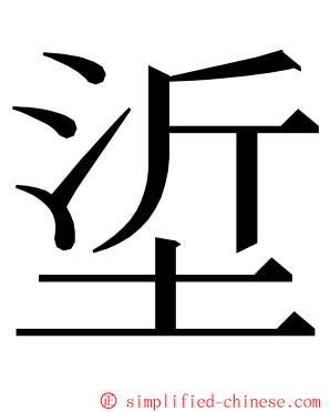 垽 ming font