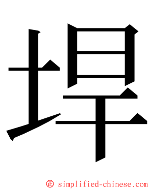 垾 ming font