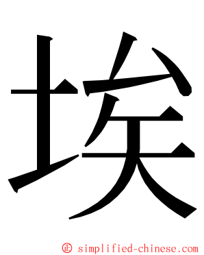 埃 ming font