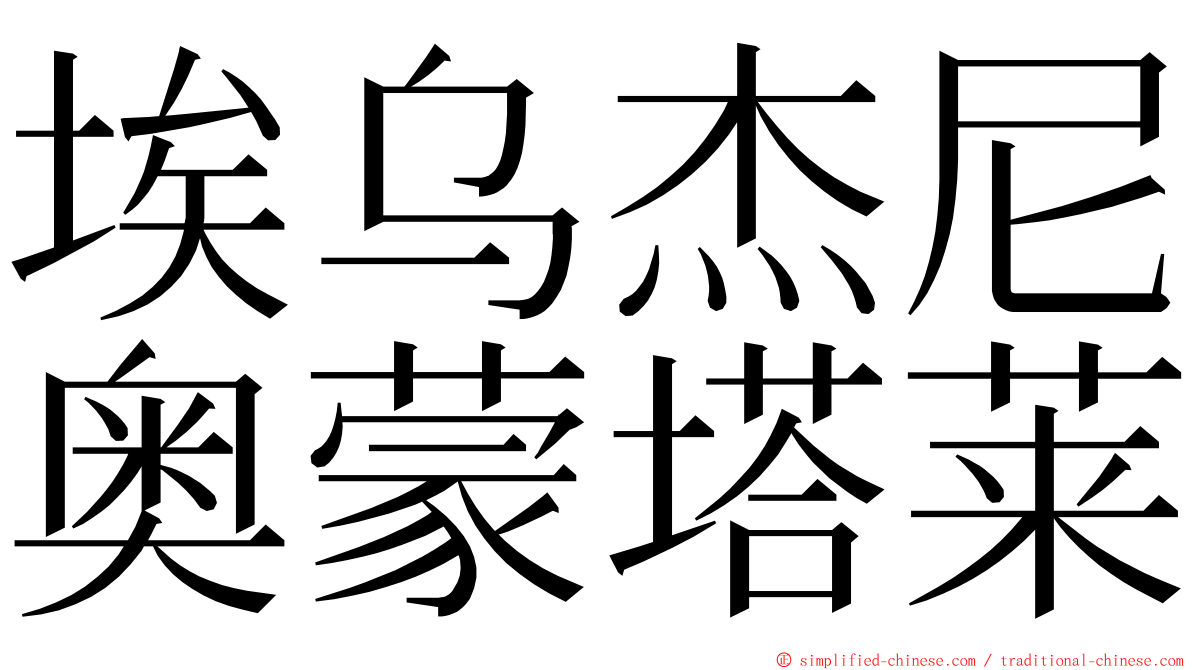 埃乌杰尼奥蒙塔莱 ming font