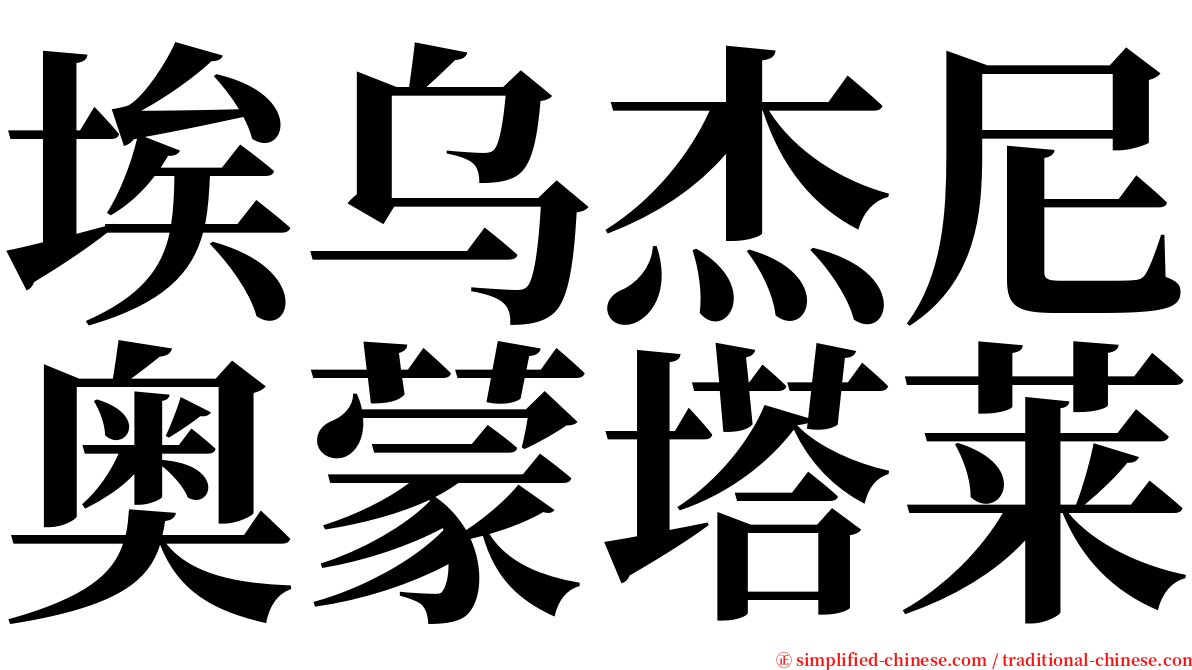 埃乌杰尼奥蒙塔莱 serif font