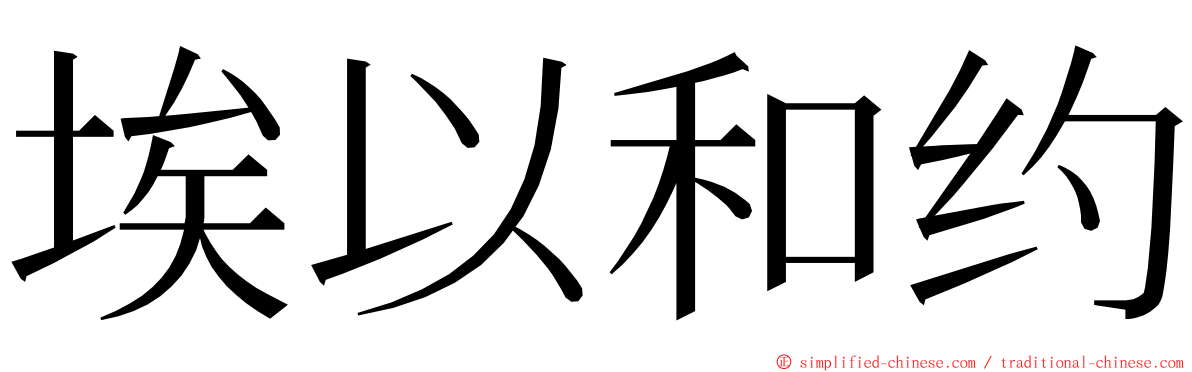 埃以和约 ming font