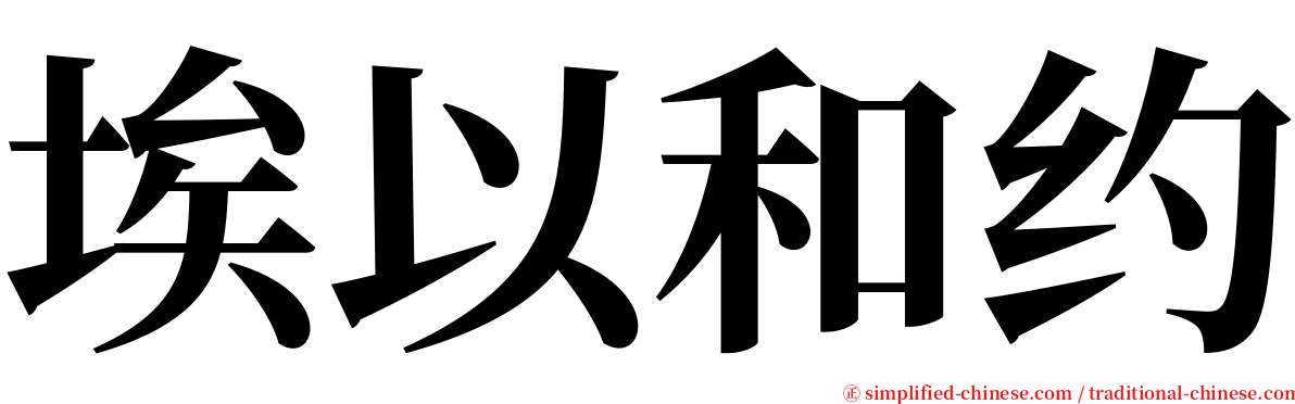 埃以和约 serif font