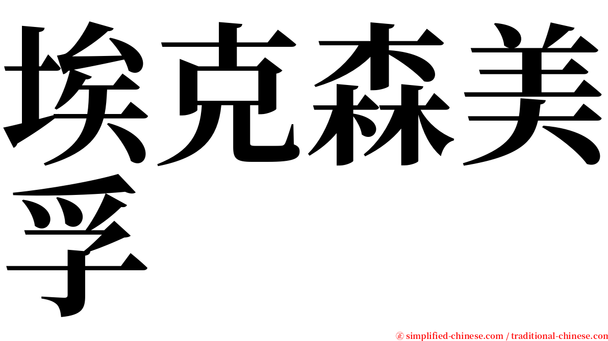 埃克森美孚 serif font