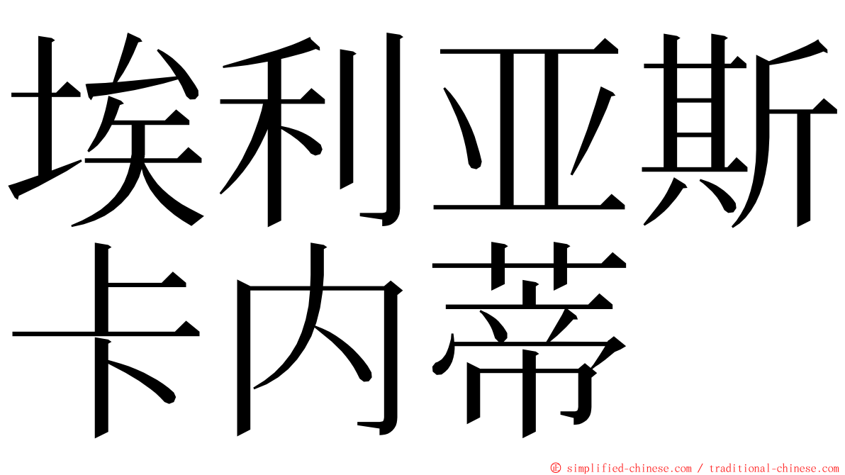 埃利亚斯卡内蒂 ming font