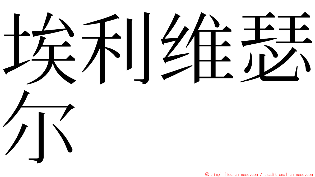 埃利维瑟尔 ming font