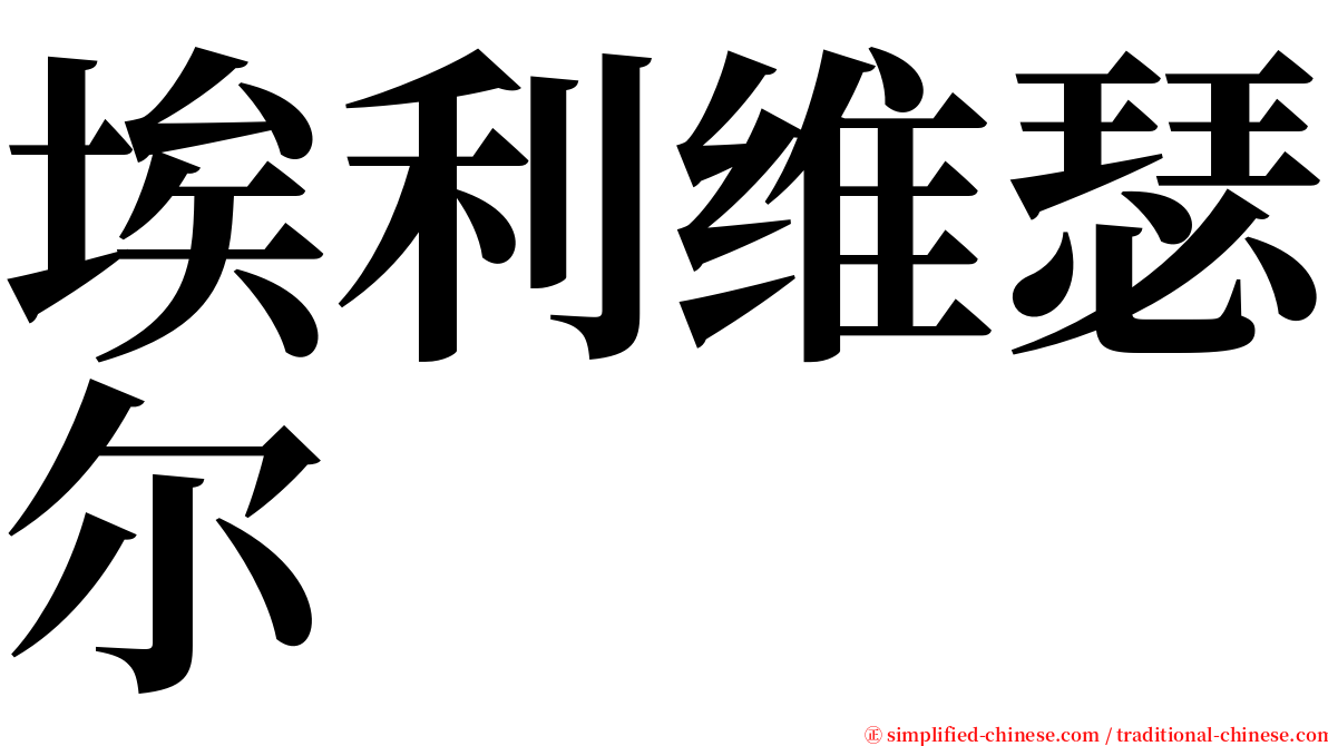 埃利维瑟尔 serif font