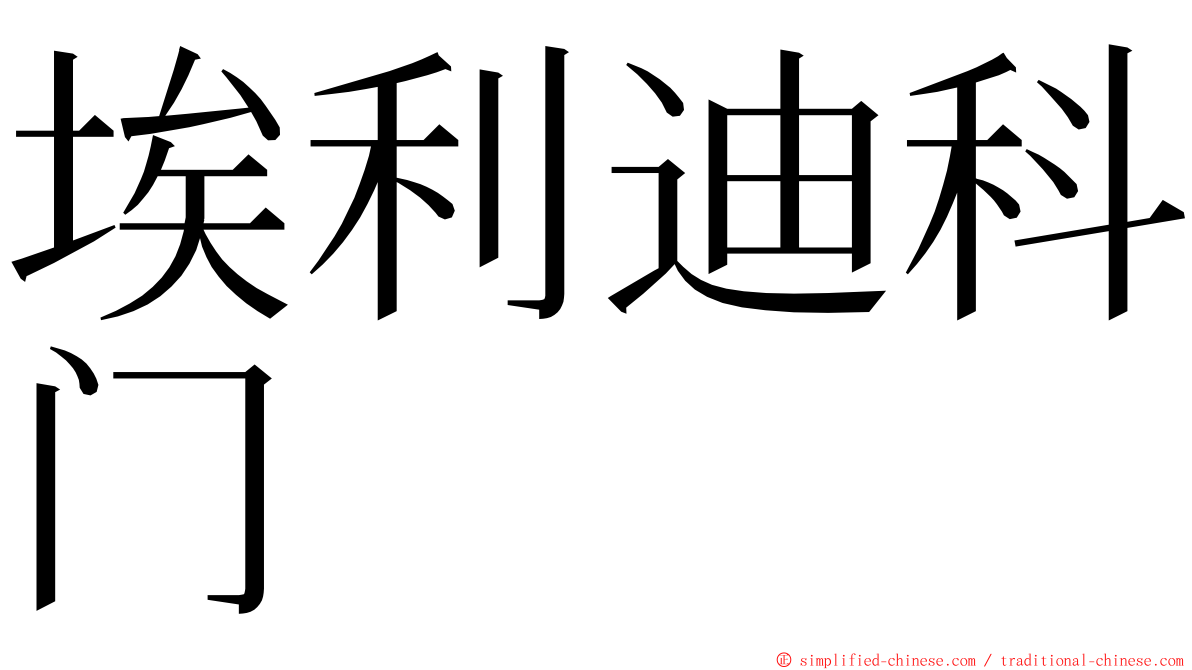 埃利迪科门 ming font