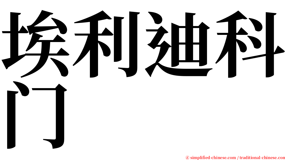 埃利迪科门 serif font