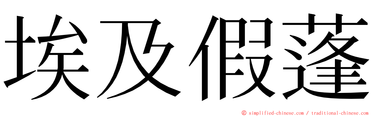 埃及假蓬 ming font