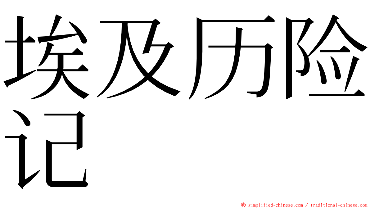 埃及历险记 ming font