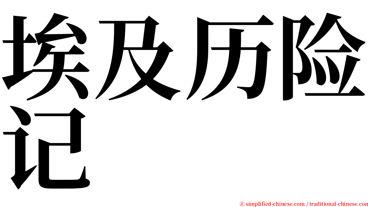 埃及历险记 serif font