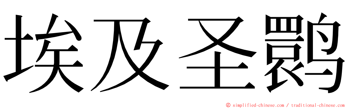 埃及圣鹮 ming font