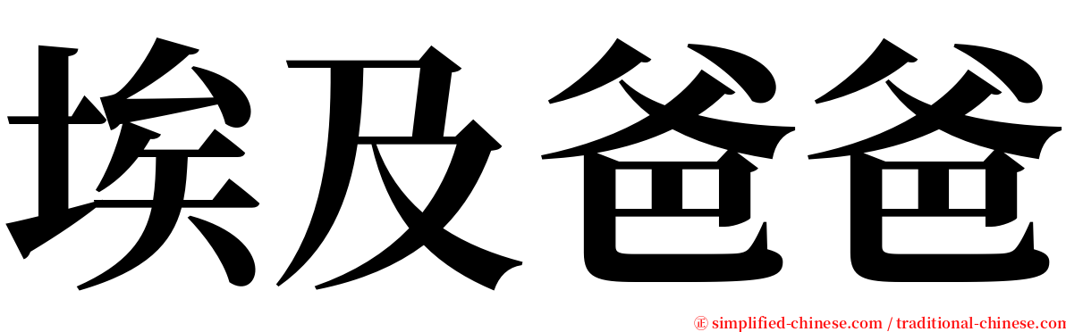 埃及爸爸 serif font