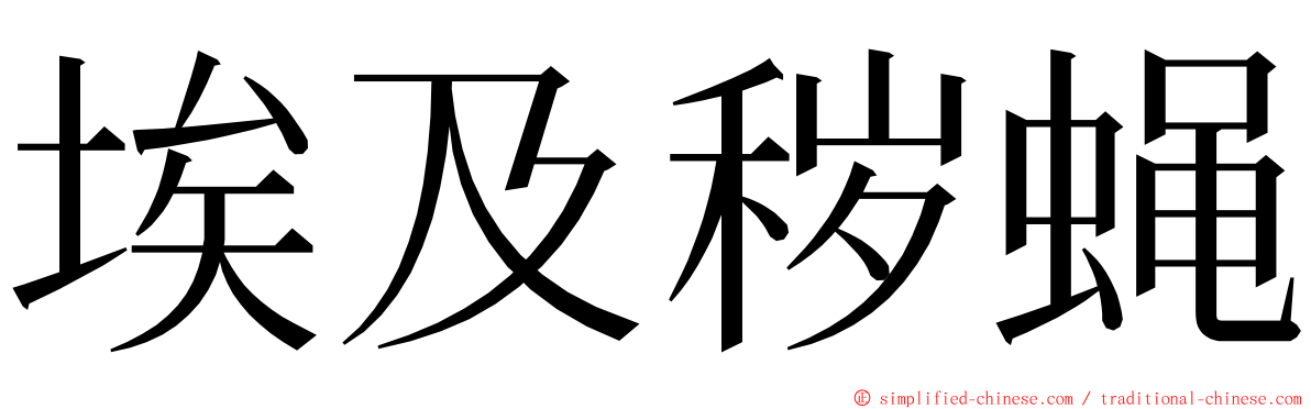 埃及秽蝇 ming font