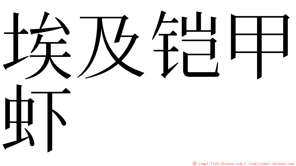 埃及铠甲虾 ming font