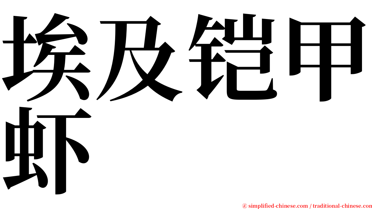 埃及铠甲虾 serif font