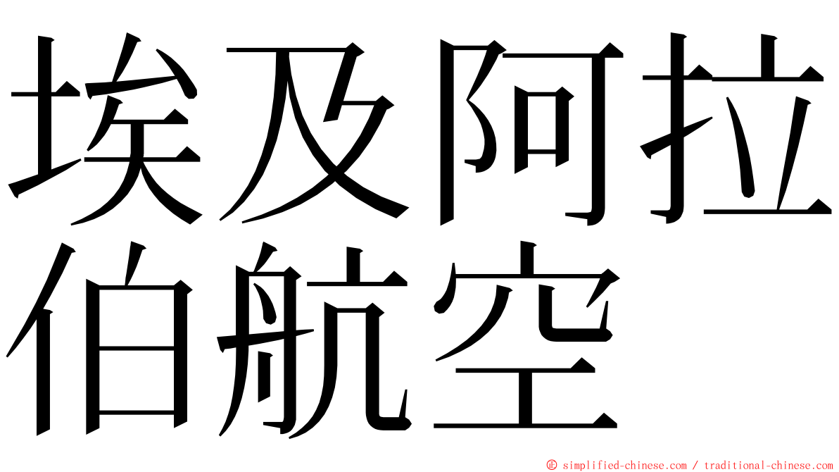 埃及阿拉伯航空 ming font