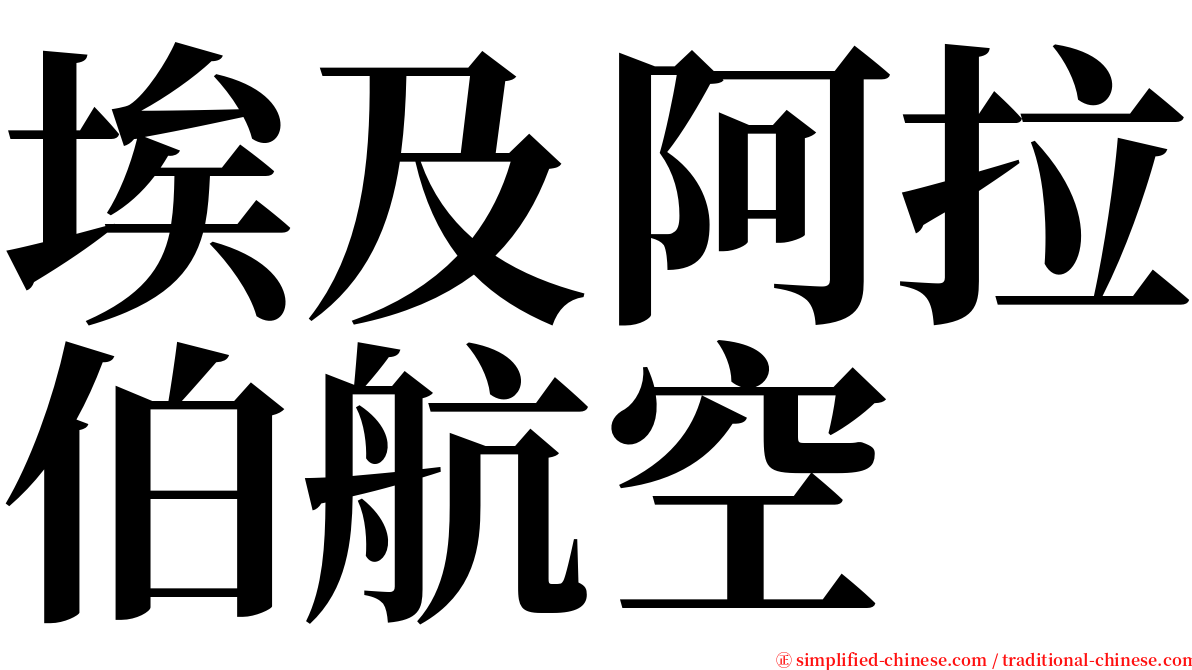 埃及阿拉伯航空 serif font