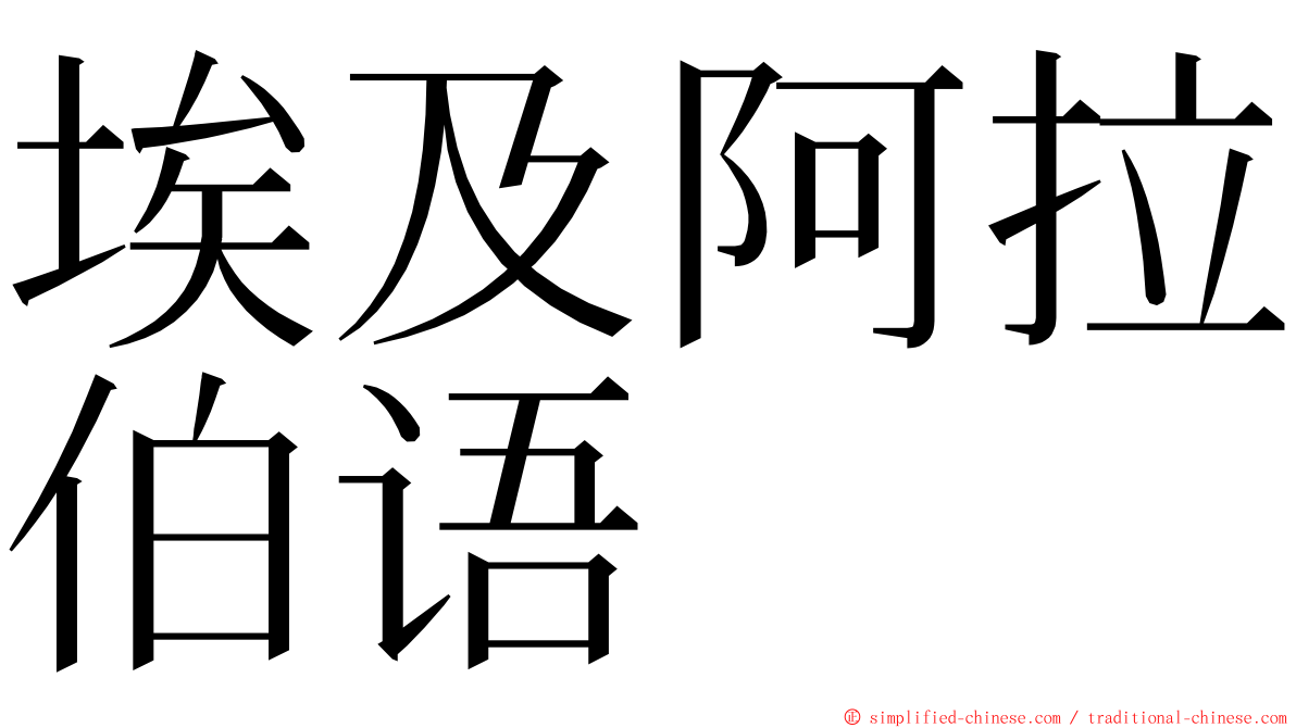 埃及阿拉伯语 ming font