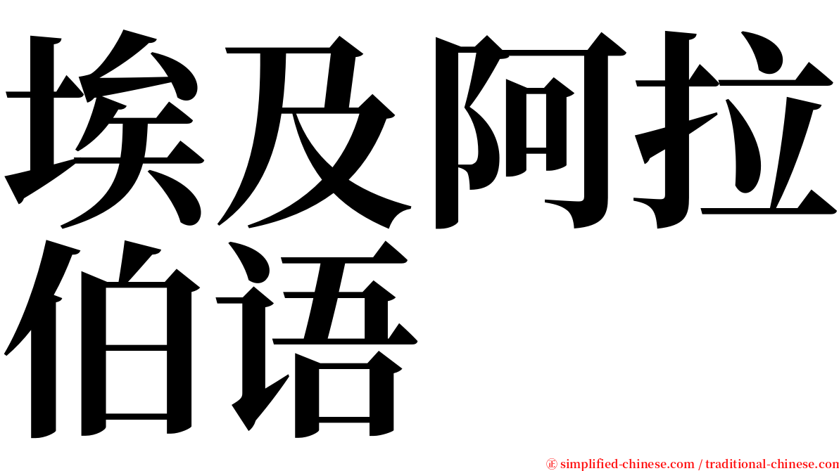 埃及阿拉伯语 serif font