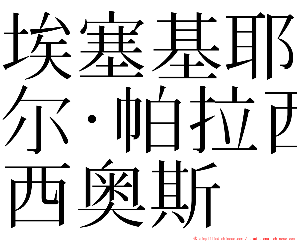 埃塞基耶尔·帕拉西奥斯 ming font