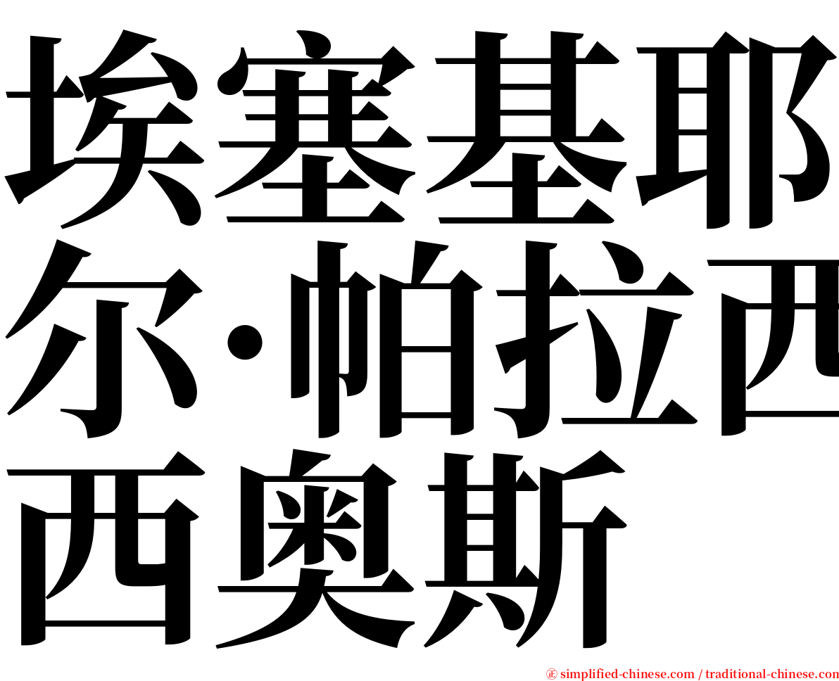 埃塞基耶尔·帕拉西奥斯 serif font