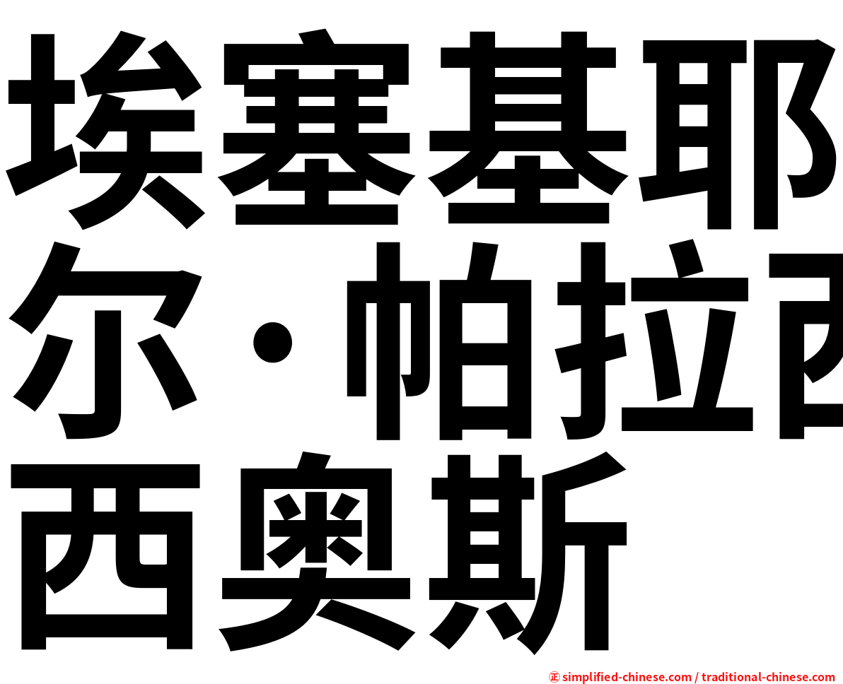 埃塞基耶尔·帕拉西奥斯