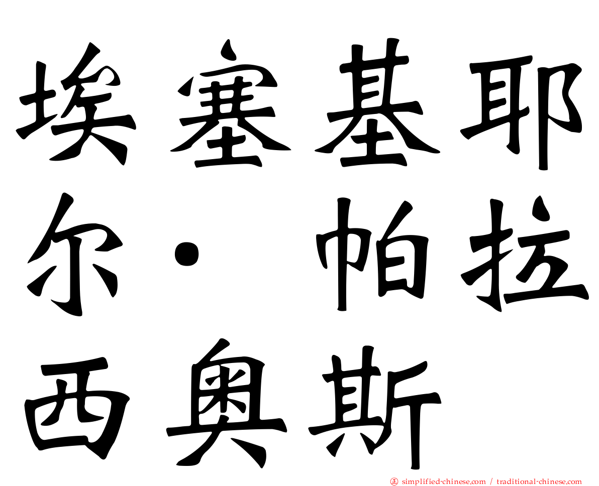 埃塞基耶尔·帕拉西奥斯