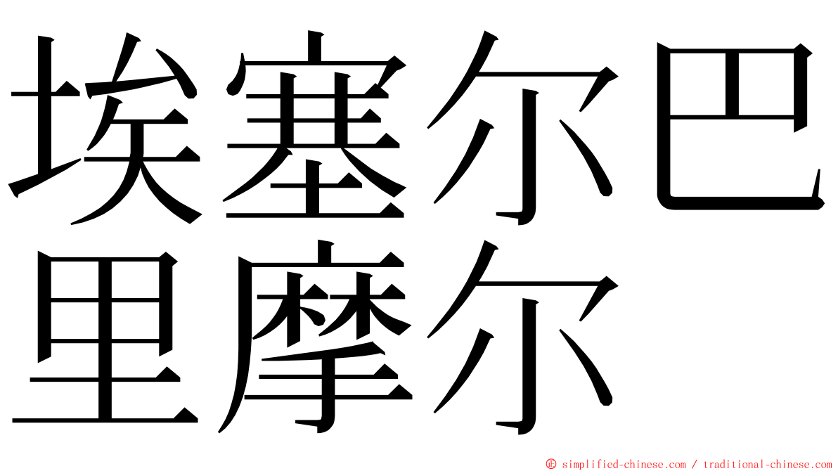 埃塞尔巴里摩尔 ming font