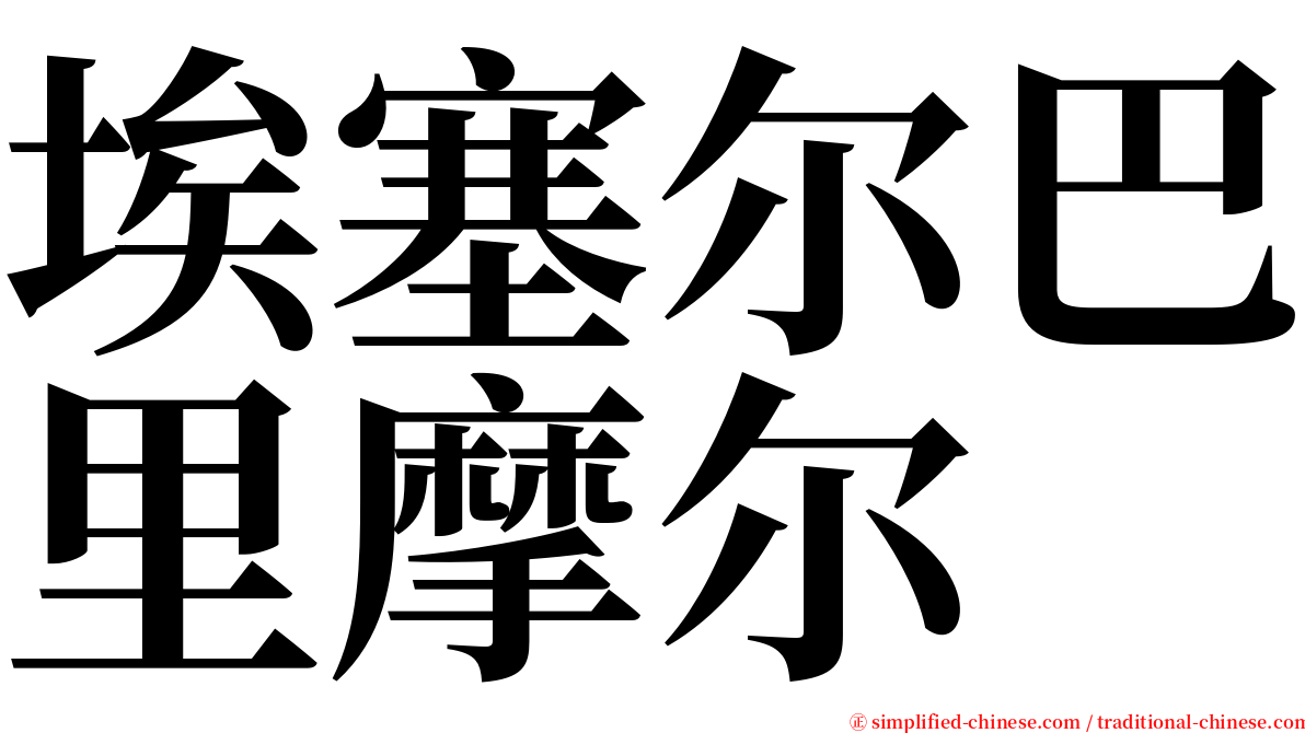 埃塞尔巴里摩尔 serif font