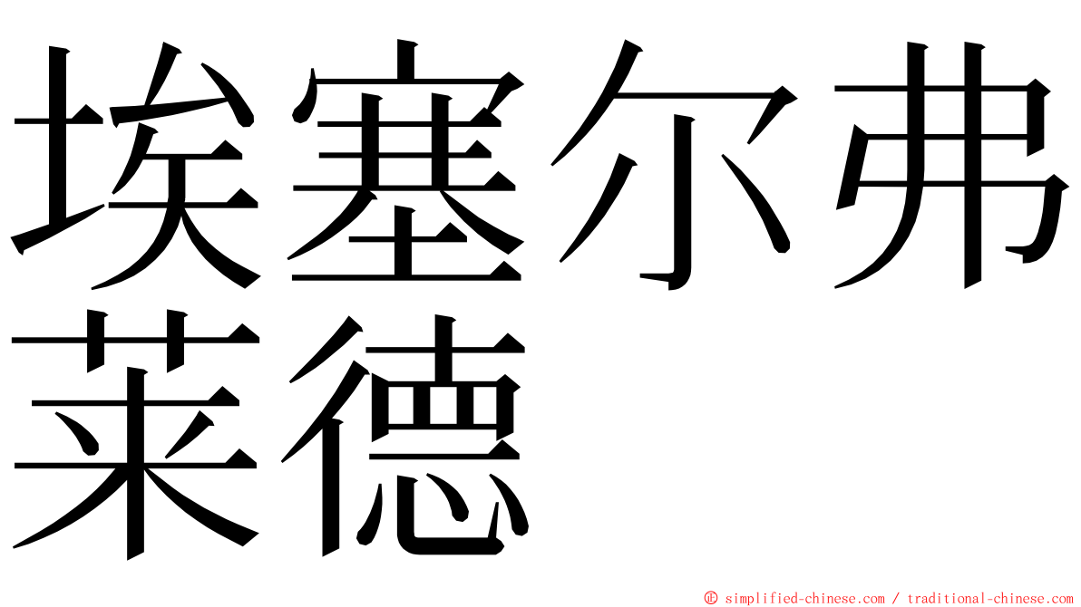 埃塞尔弗莱德 ming font