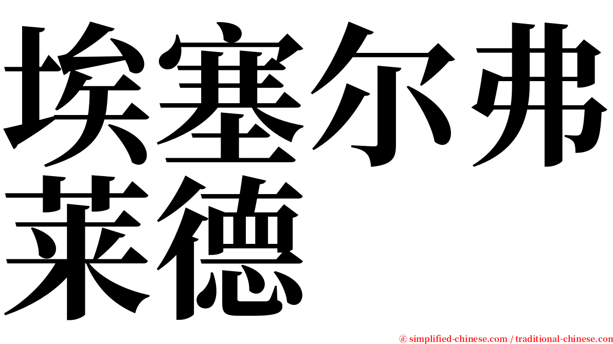 埃塞尔弗莱德 serif font