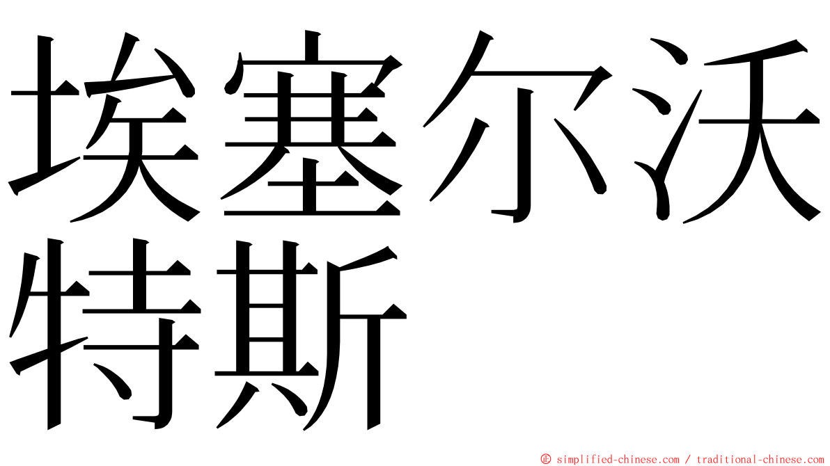 埃塞尔沃特斯 ming font